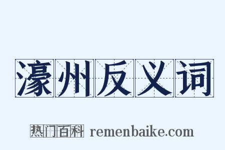 濠州反义词是什么意思的图片